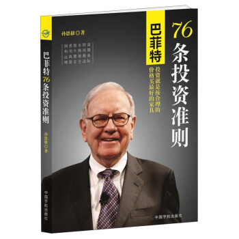 巴菲特76條投資準則