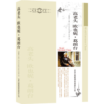 高老頭歐也妮葛朗臺