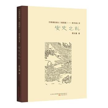 唐史演義2,安史之亂 唐史演義2,安史之亂