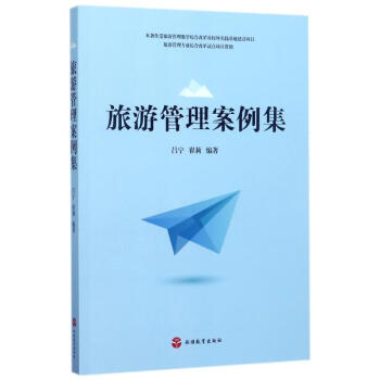 旅游管理案例集/呂寧 旅游管理案例集/呂寧