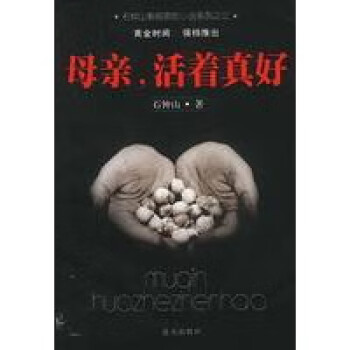 母親，活著真好石鐘山