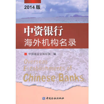 中資銀行海外機構名錄 中資銀行海外機構名錄