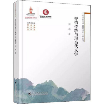 抒情傳統與現當代文學 抒情傳統與現當代文學