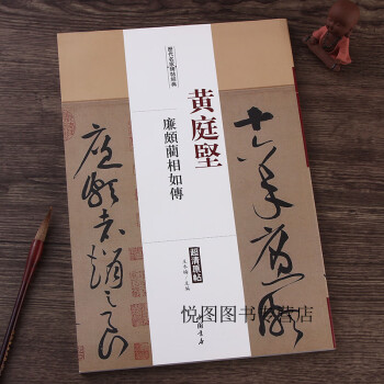 黃庭堅(jiān)廉頗藺相如傳 黃庭堅(jiān)廉頗藺相如傳