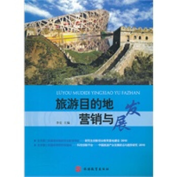 旅游目的地營銷與發展