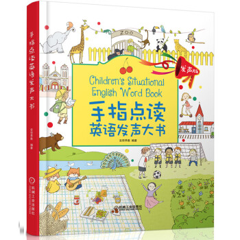 手指點讀英語發聲大書