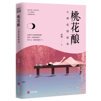 桃花釀大理愛情故事 桃花釀大理愛情故事