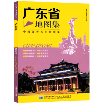 廣東省地圖集 廣東省地圖集