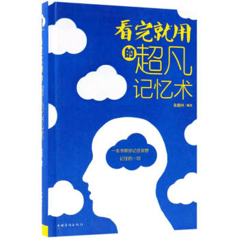 看完就用的超凡記憶術 看完就用的超凡記憶術