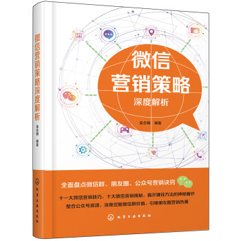 微信營銷策略深度解析 微信營銷策略深度解析