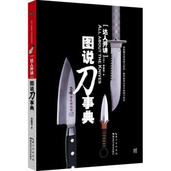 達人開講圖說刀事典 達人開講圖說刀事典