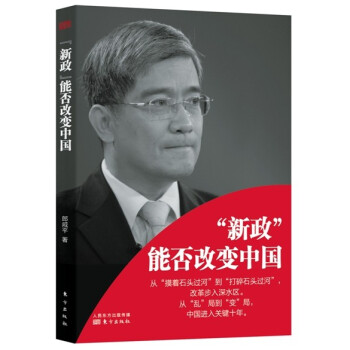 “新政”能否改變中國 “新政”能否改變中國