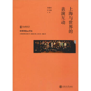 上海與世界的表演互動 上海與世界的表演互動