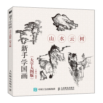 新手學國畫-山水云樹 新手學國畫-山水云樹