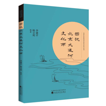 圖說北京大運(yùn)河文化帶 圖說北京大運(yùn)河文化帶