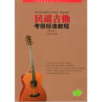 民謠吉他考級標(biāo)準(zhǔn)教程