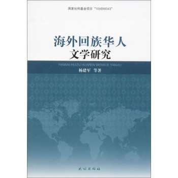海外回族華人文學研究