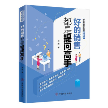 好的銷售都是提問高手