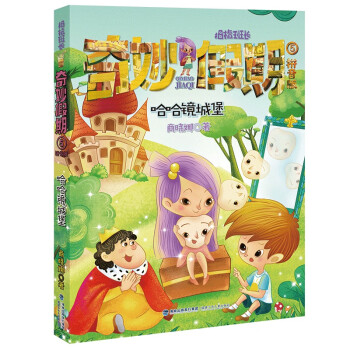 奇妙假期-哈哈鏡城堡