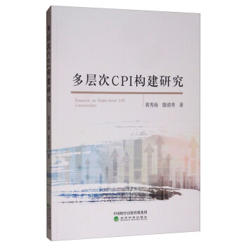 多層次CPI構建研究 多層次CPI構建研究