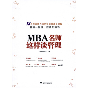 MBA名師這樣談管理 MBA名師這樣談管理