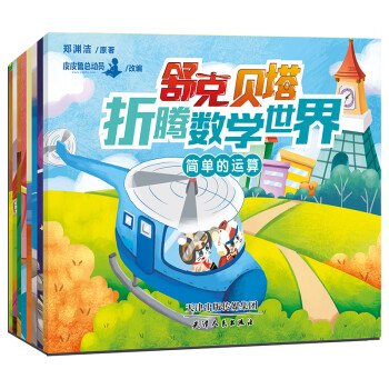 舒克貝塔折騰數學世界