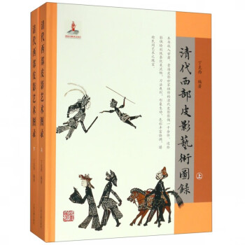 清代西部皮影藝術(shù)圖錄