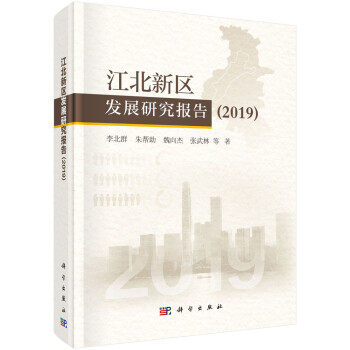 江北新區(qū)發(fā)展研究報告 江北新區(qū)發(fā)展研究報告