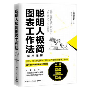 聰明人極簡圖表工作法 聰明人極簡圖表工作法