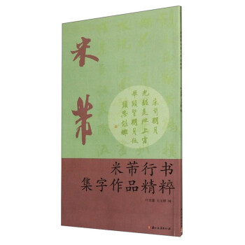 米芾行書集字作品精粹