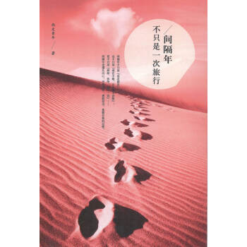 間隔年不只是一次旅行 間隔年不只是一次旅行