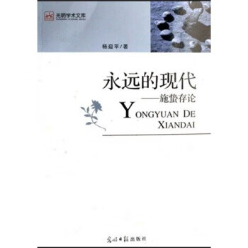 永遠的現代施蟄存論 永遠的現代施蟄存論