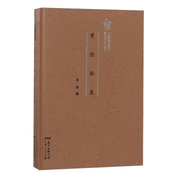 粵派評(píng)論叢書(shū)黃秋耘集