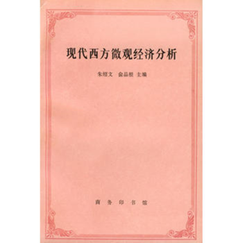 現(xiàn)代西方微觀經(jīng)濟分析 現(xiàn)代西方微觀經(jīng)濟分析