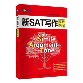 新SAT寫作高分突破 新SAT寫作高分突破
