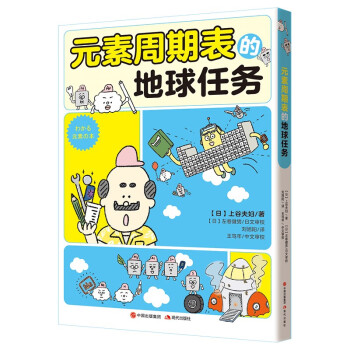 元素周期表的地球任務