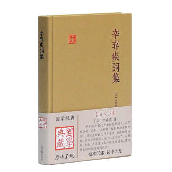 辛棄疾詞集/國學典藏 辛棄疾詞集/國學典藏