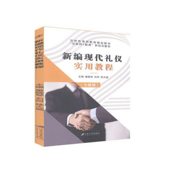 新編現代禮儀實用教程 新編現代禮儀實用教程
