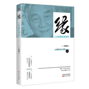 緣人生就要活得精彩