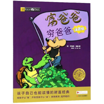 富爸爸窮爸爸漫畫(huà)版