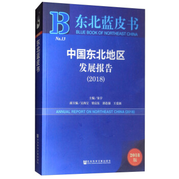 中國東北地區發展報告 中國東北地區發展報告