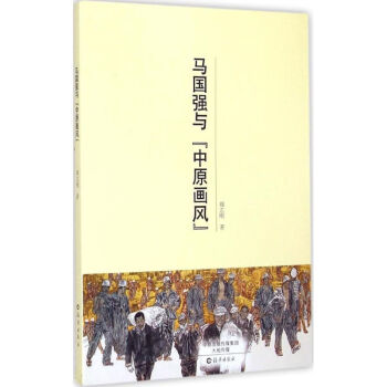 馬國強與"中原畫風" 馬國強與"中原畫風"