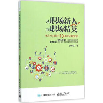 從職場新人到職場精英 從職場新人到職場精英