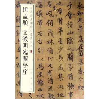 趙孟頫文徵明臨蘭亭序 趙孟頫文徵明臨蘭亭序