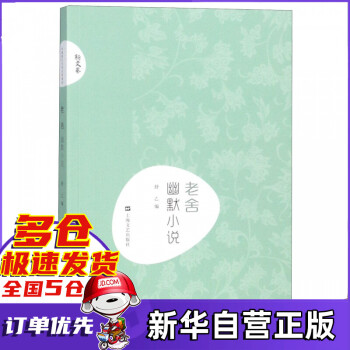 老舍幽默小說/新文藝 老舍幽默小說/新文藝