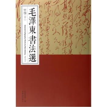 書法選-甲編書法圖書 書法選-甲編書法圖書