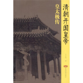 清朝開國(guó)皇帝皇太極轉(zhuǎn) 清朝開國(guó)皇帝皇太極轉(zhuǎn)