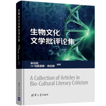 生物文化文學(xué)批評(píng)論集 生物文化文學(xué)批評(píng)論集
