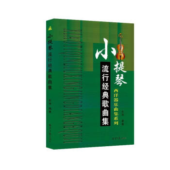 小提琴流行經(jīng)典歌曲集 小提琴流行經(jīng)典歌曲集