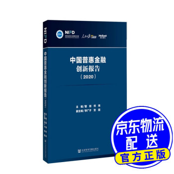 中國普惠金融創(chuàng)新報告 中國普惠金融創(chuàng)新報告
